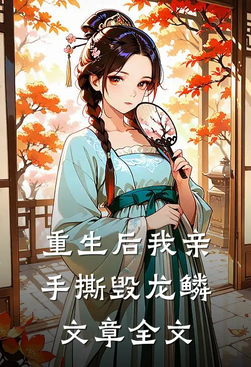 重生后我亲手撕毁龙鳞文章全文