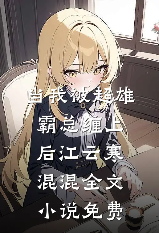 当我被超雄霸总缠上后江云寒混混全文小说免费