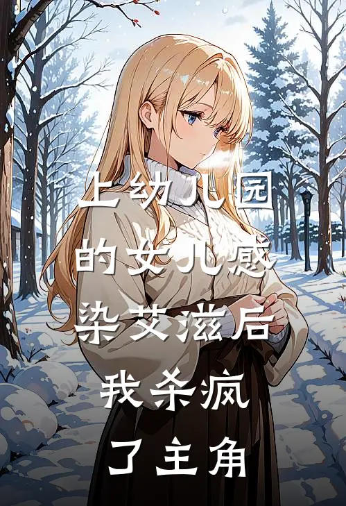 上幼儿园的女儿感染艾滋后，我杀疯了主角