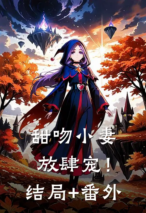 甜吻小妻，放肆宠！结局+番外