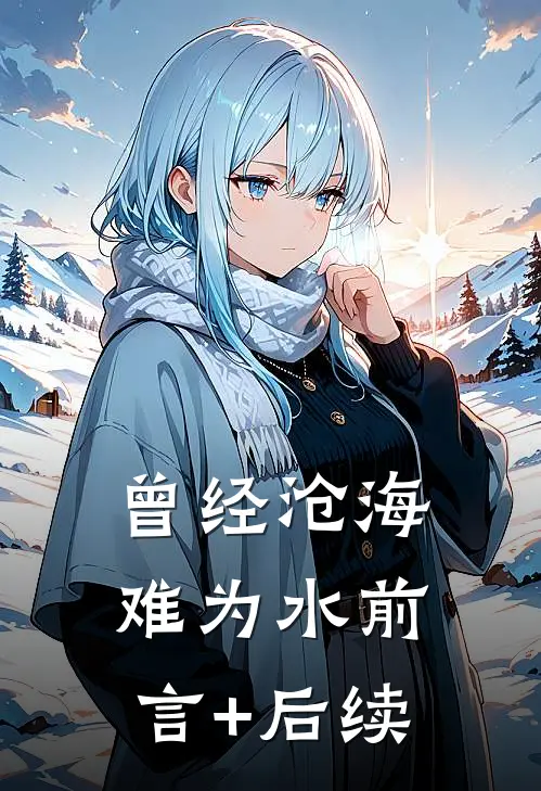 曾经沧海难为水前言+后续