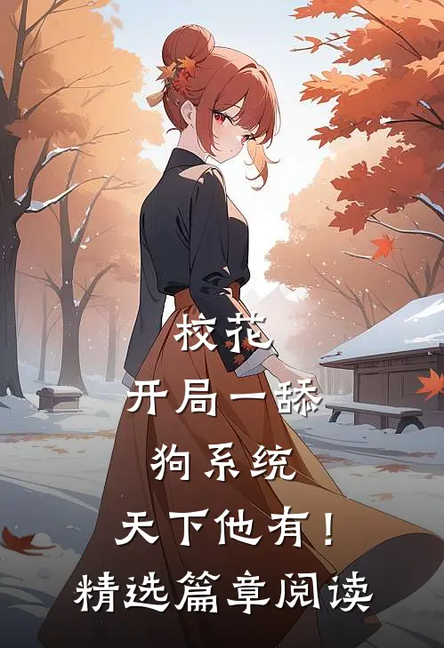 校花：开局一舔狗系统，天下他有！精选篇章阅读