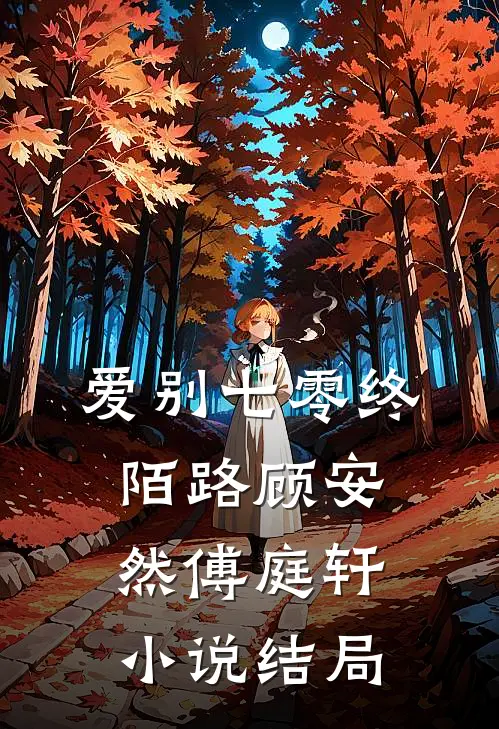 爱别七零终陌路顾安然傅庭轩小说结局