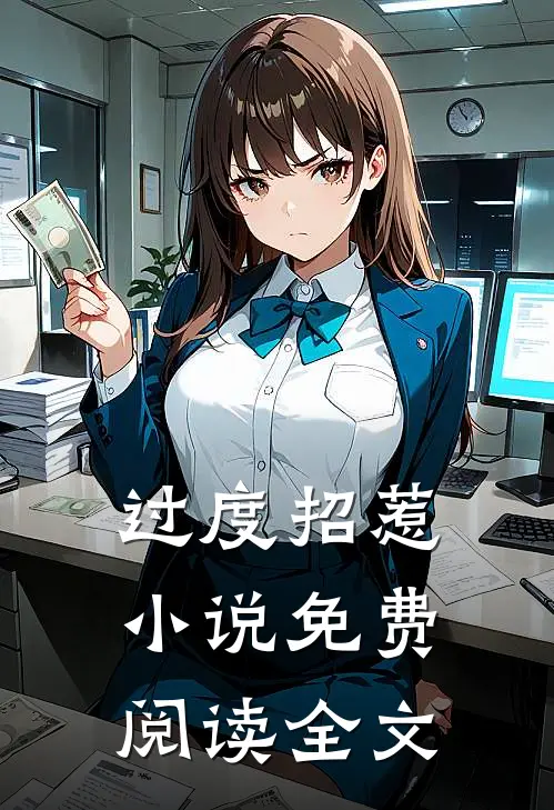 过度招惹小说免费阅读全文