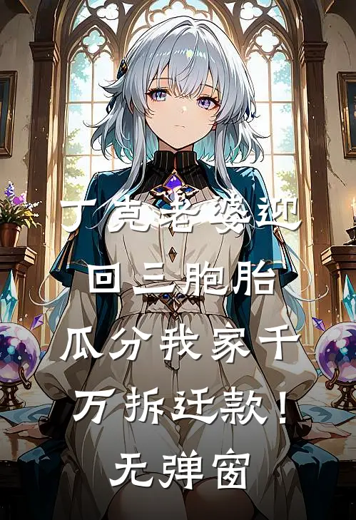 丁克老婆迎回三胞胎，瓜分我家千万拆迁款！无弹窗