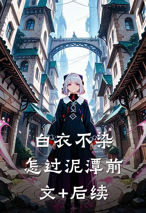 白衣不染，怎过泥潭前文+后续