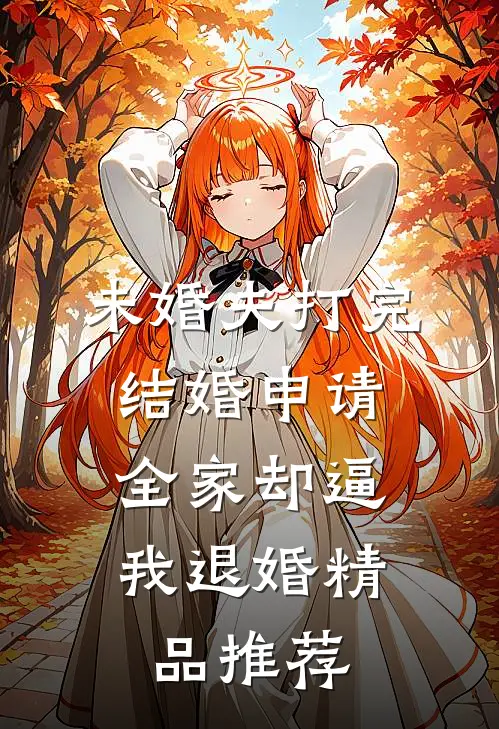 未婚夫打完结婚申请，全家却逼我退婚精品推荐