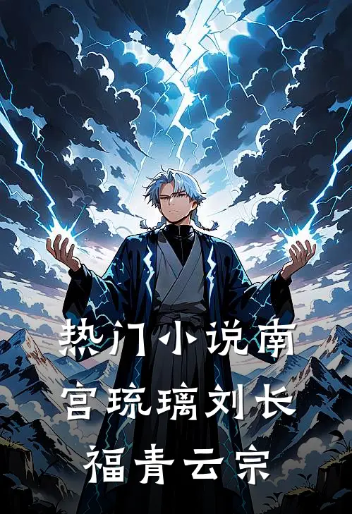 热门小说南宫琉璃刘长福青云宗