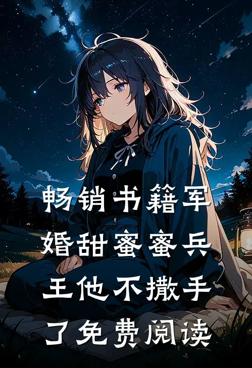 畅销书籍军婚甜蜜蜜兵王他不撒手了免费阅读