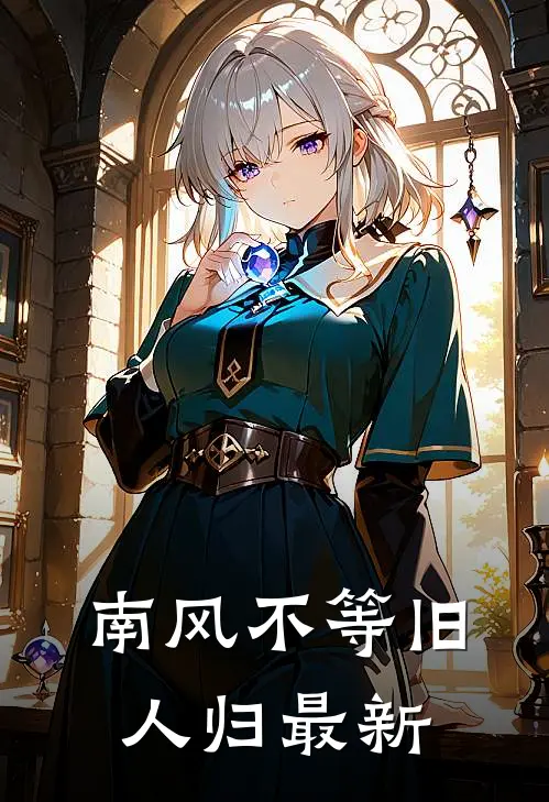 南风不等旧人归最新