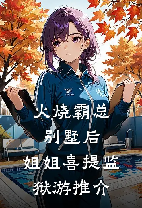 火烧霸总别墅后，姐姐喜提监狱游推介