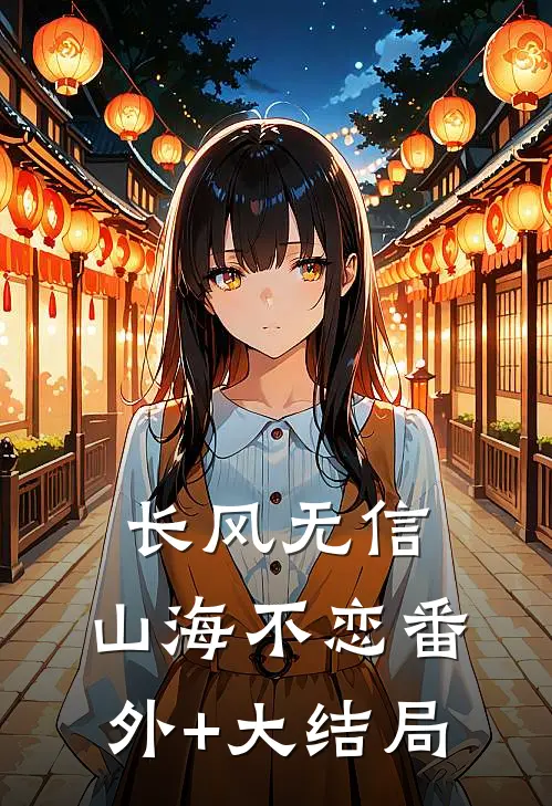 长风无信，山海不恋番外+大结局