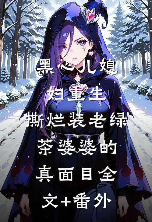 黑心儿媳妇重生，撕烂装老绿茶婆婆的真面目全文+番外