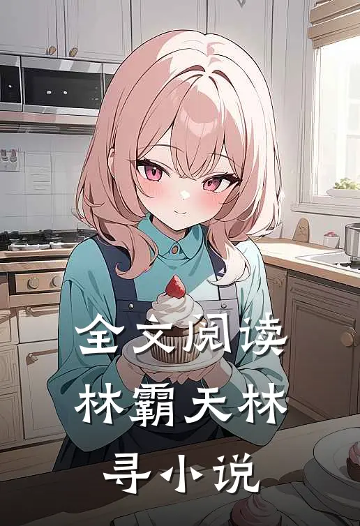 全文阅读林霸天林寻小说