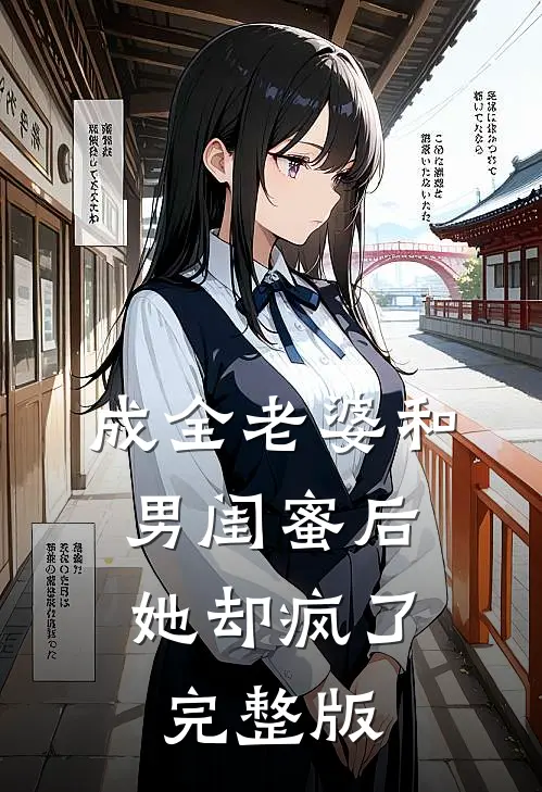 成全老婆和男闺蜜后，她却疯了完整版