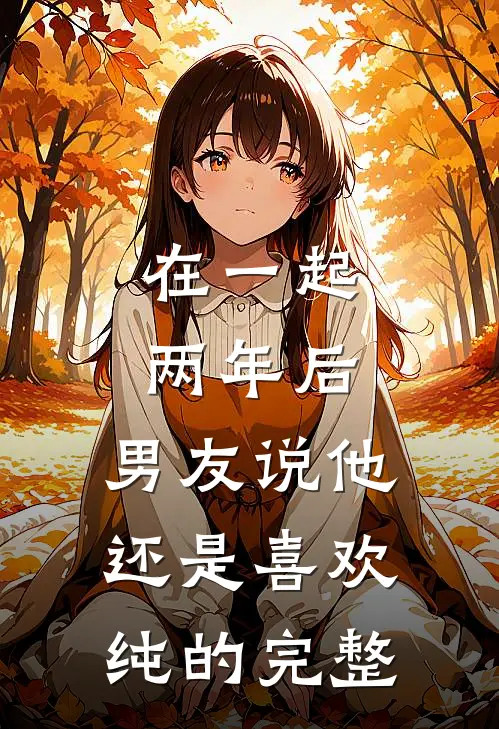 在一起两年后，男友说他还是喜欢纯的完整