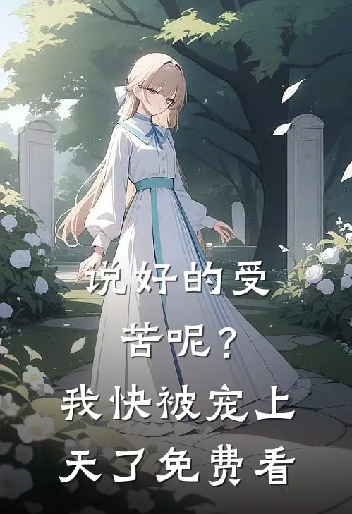 说好的受苦呢？我快被宠上天了免费看