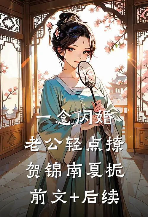 一念闪婚，老公轻点撩贺锦南夏栀前文+后续