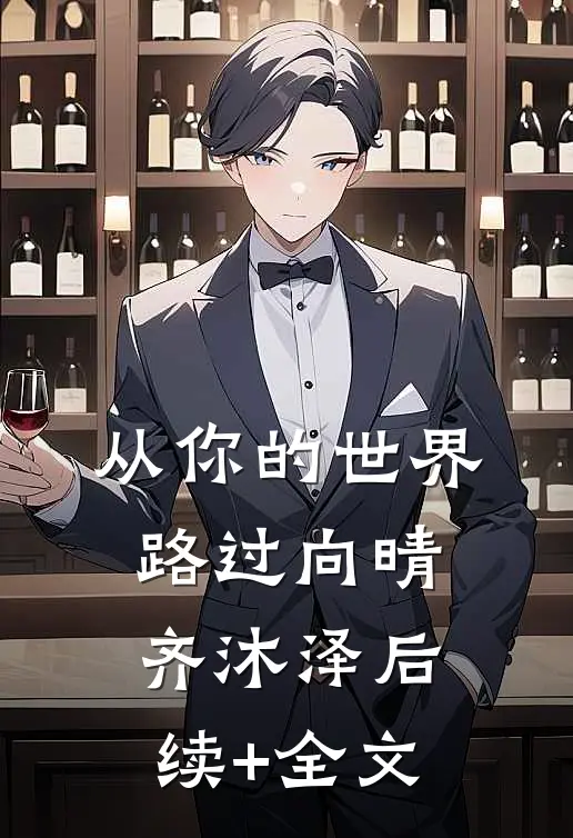 从你的世界路过向晴齐沐泽后续+全文