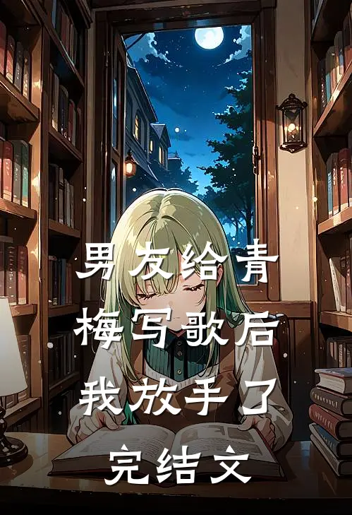 男友给青梅写歌后，我放手了完结文