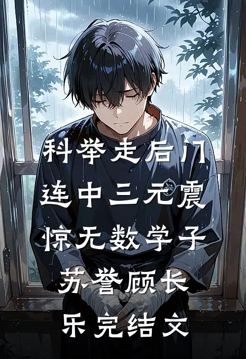 科举走后门，连中三元震惊无数学子苏誉顾长乐完结文
