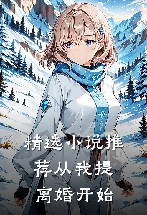 精选小说推荐从我提离婚开始