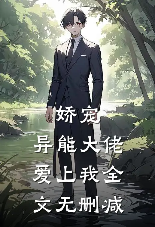 娇宠：异能大佬爱上我全文无删减