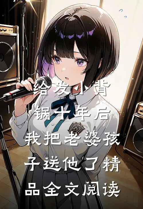 给发小背锅十年后，我把老婆孩子送他了精品全文阅读