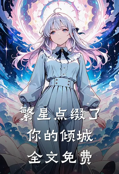 繁星点缀了你的倾城全文免费