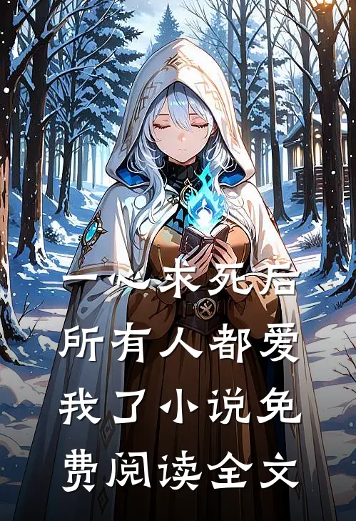 一心求死后，所有人都爱我了小说免费阅读全文
