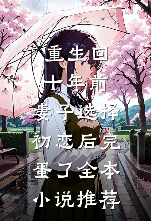 重生回十年前，妻子选择初恋后完蛋了全本小说推荐