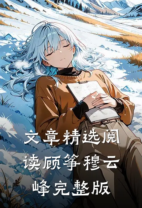 文章精选阅读顾筝穆云峰完整版
