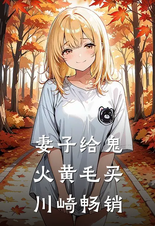 妻子给鬼火黄毛买川崎畅销