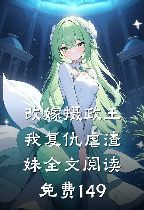 改嫁摄政王，我复仇虐渣妹全文阅读免费149