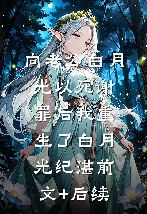 向老公白月光以死谢罪后我重生了白月光纪湛前文+后续