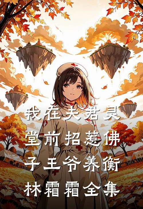 我在夫君灵堂前招惹佛子王爷养衡林霜霜全集