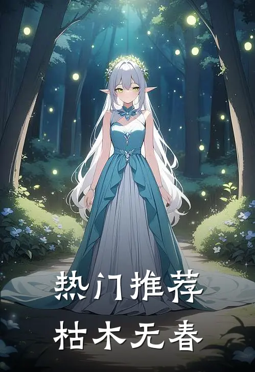 热门推荐枯木无春