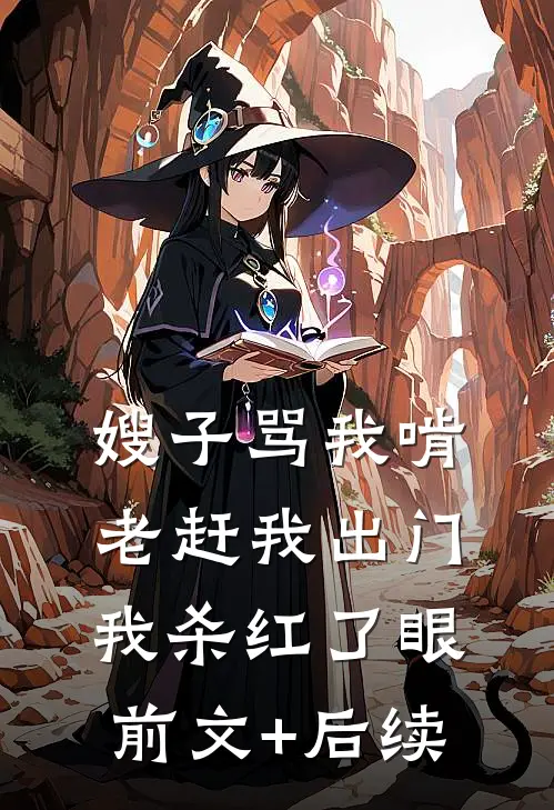 嫂子骂我啃老赶我出门，我杀红了眼前文+后续