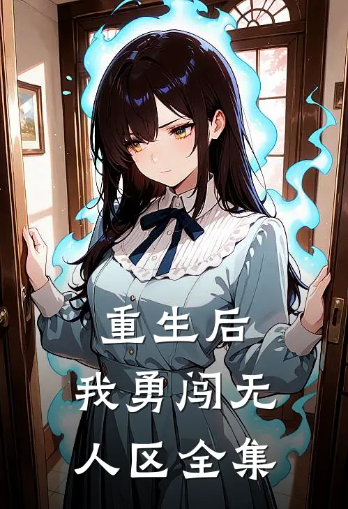 重生后，我勇闯无人区 全集
