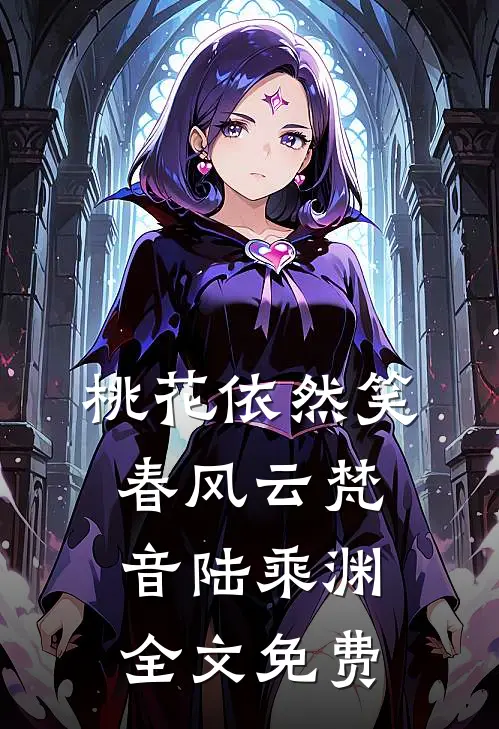桃花依然笑春风云梵音陆乘渊全文免费
