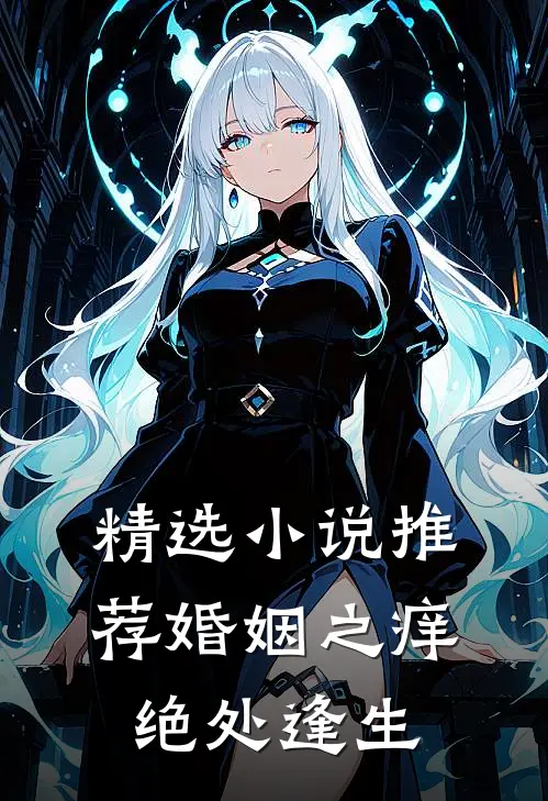 精选小说推荐婚姻之痒：绝处逢生