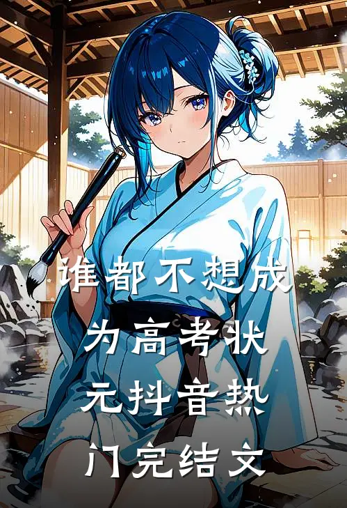 谁都不想成为高考状元抖音热门完结文
