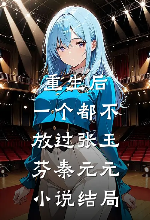重生后，一个都不放过张玉芬秦元元小说结局