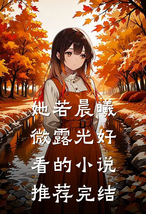她若晨曦微露光好看的小说推荐完结