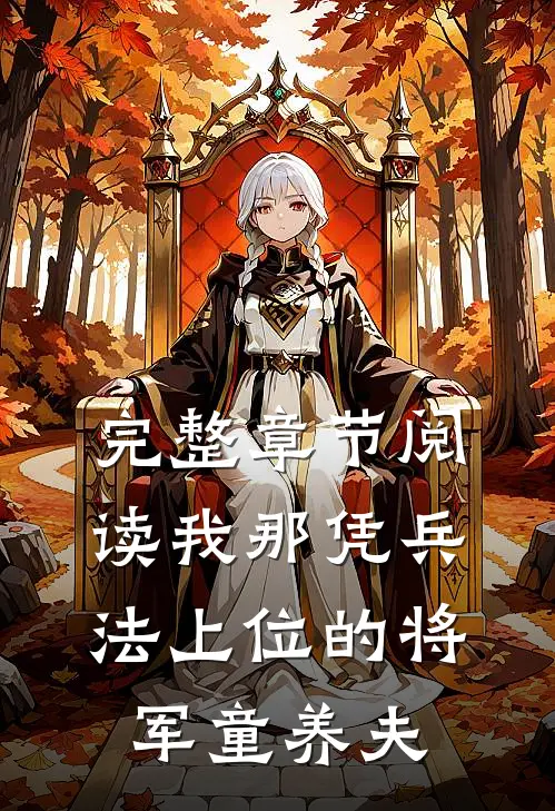 完整章节阅读我那凭兵法上位的将军童养夫
