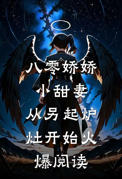 八零娇娇小甜妻，从另起炉灶开始火爆阅读