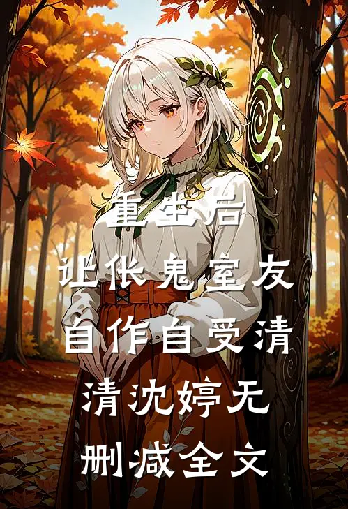 重生后，让伥鬼室友自作自受清清沈婷无删减全文