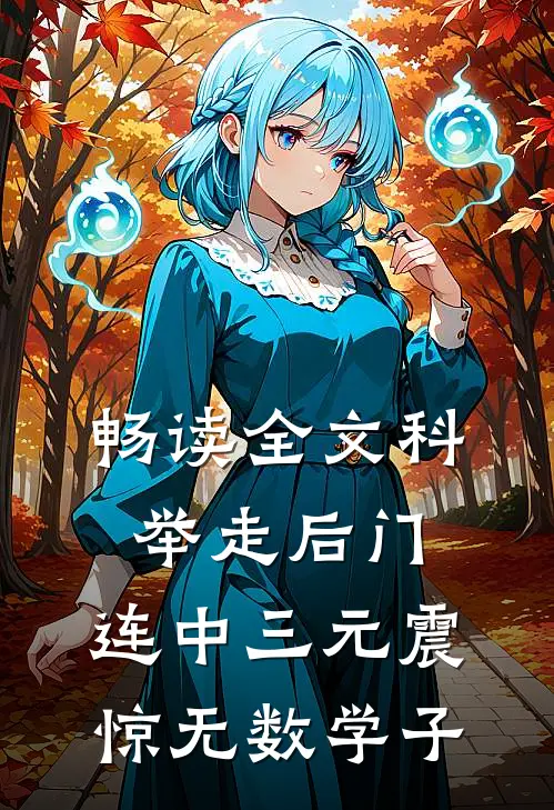 畅读全文科举走后门，连中三元震惊无数学子