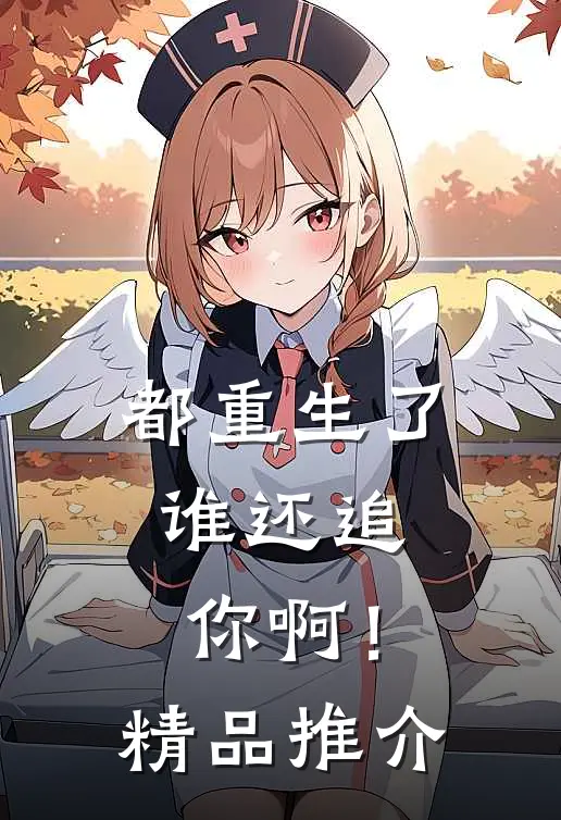 都重生了,谁还追你啊!精品推介