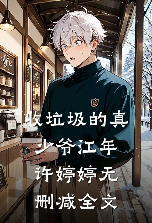 收垃圾的真少爷江年许婷婷无删减全文